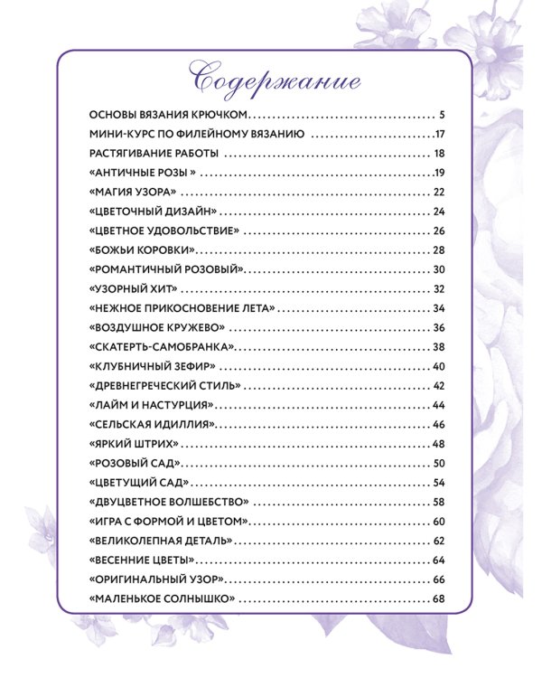 Салфетки и скатерти: Вяжем крючком. 50 сложных схем