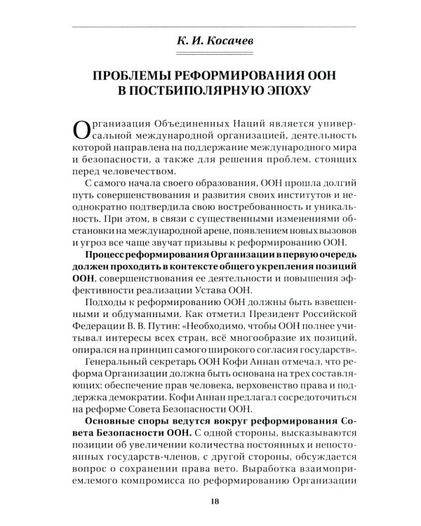 Дополнительное изображение книги «Современные международные отношения: эпоха перемен. Учебник»