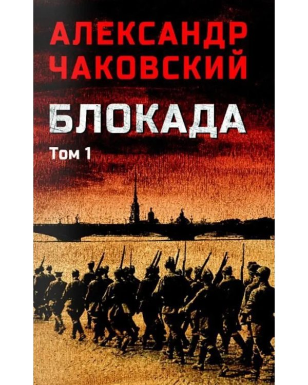 Дополнительное изображение книги «Блокада. В 2 т. Т. 1. Кн. 1,2 и 3: роман»