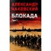 Дополнительное изображение книги «Блокада. В 2 т. Т. 1. Кн. 1,2 и 3: роман»