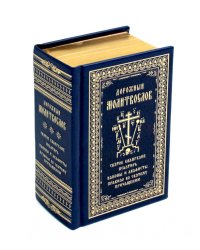 Дорожный молитвослов (кожа, тиснение, золотой обрез)