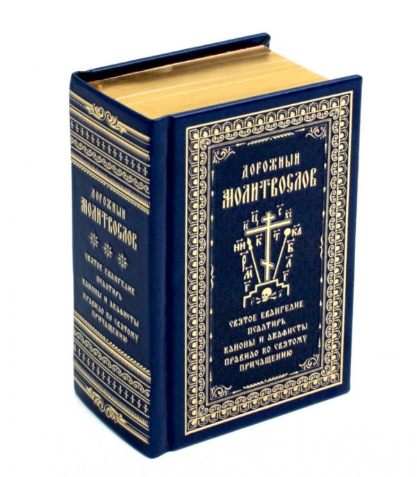 Дорожный молитвослов (кожа, тиснение, золотой обрез) Дорожный молитвослов (кожа, тиснение, золотой обрез)