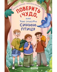 Поверить в чудо, или Как спасти синюю птицу