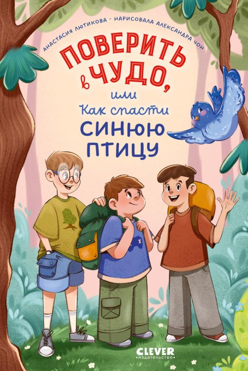 Обложка книги «Поверить в чудо, или Как спасти синюю птицу» — Лютикова Анастасия Александровна, ISBN 9785002529322