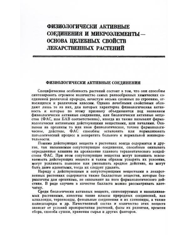Почему растения лечат: Около 200 видов лекарственных растений с кратким биохимическим описанием