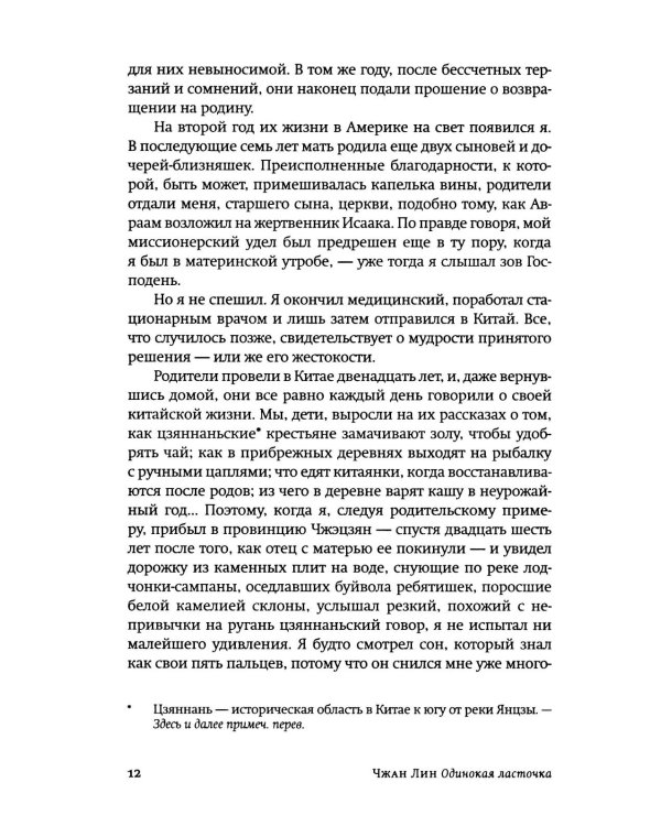 Одинокая ласточка: роман