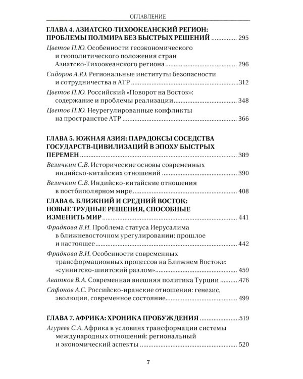 Дополнительное изображение книги «Современные международные отношения: эпоха перемен. Учебник»