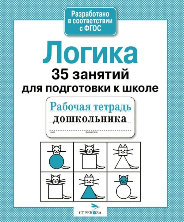 Обложка книги «Логика. 35 занятий для подготовки к школе. Рабочая тетрадь дошкольника» — None, ISBN 9785995130765