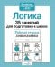 Обложка книги «Логика. 35 занятий для подготовки к школе. Рабочая тетрадь дошкольника» — None, ISBN 9785995130765