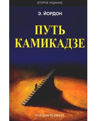 Путь камикадзе. 2-е изд., доп