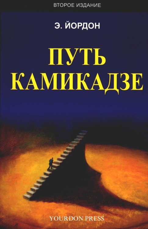 Путь камикадзе. 2-е изд., доп Путь камикадзе. 2-е изд., доп