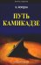 Путь камикадзе. 2-е изд., доп