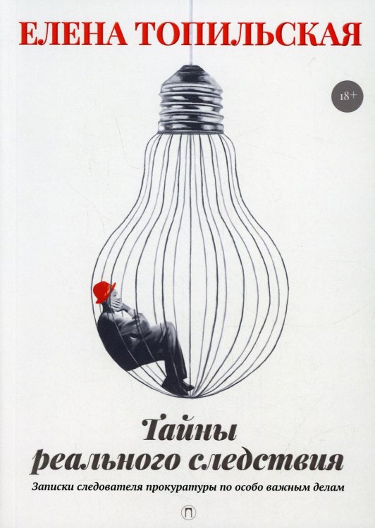 Милицейский детектив Тайны реального следствия. Записки следователя