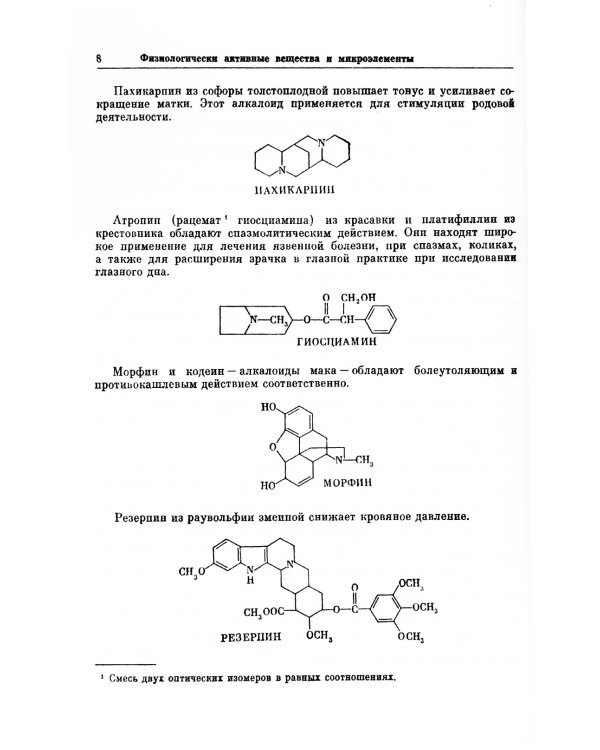 Почему растения лечат: Около 200 видов лекарственных растений с кратким биохимическим описанием