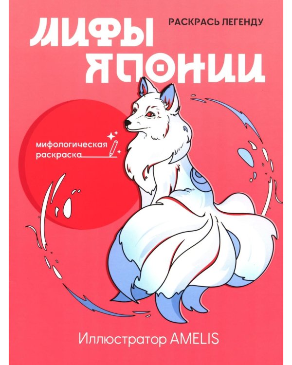 Мифы Японии: раскрась легенду