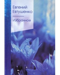 Избранное: стихи