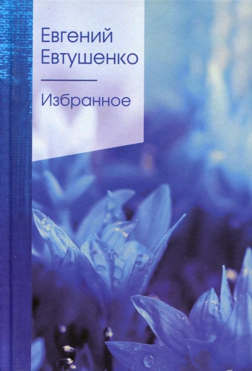 Избранное: стихи