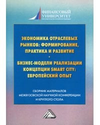 Экономика отраслевых рынков: формирование, практика и развитие. Бизнес-модели реализации Smart City европейский опыт: сборник материалов. 2-е изд