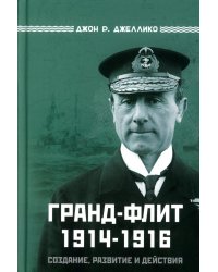 Гранд-Флит 1914-1916. Создание, развитие и действия (+ 10 вкладышей)