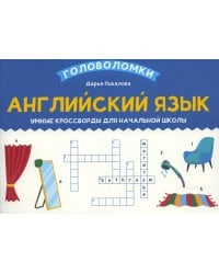 Английский язык. Умные кроссворды для начальной школы