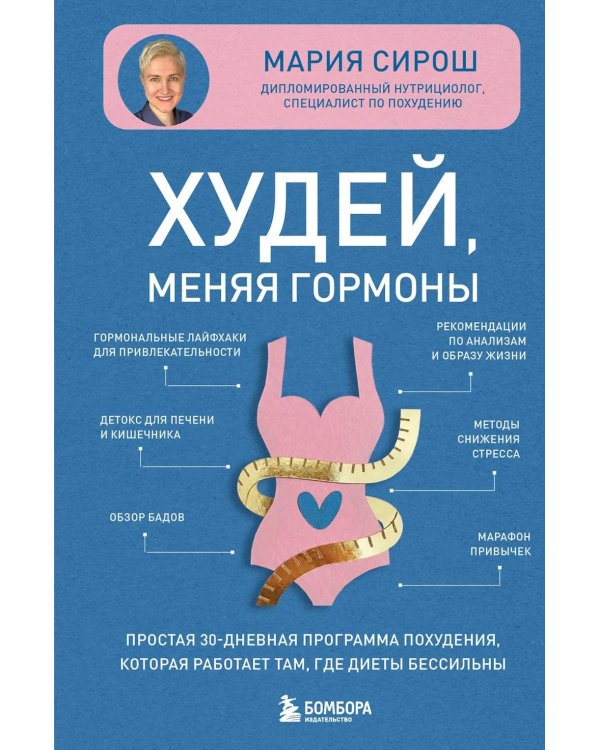 Худей, меняя гормоны. Простая 30-дневная программа похудения, которая работает там, где диеты бессильны