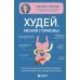 Худей, меняя гормоны. Простая 30-дневная программа похудения, которая работает там, где диеты бессильны