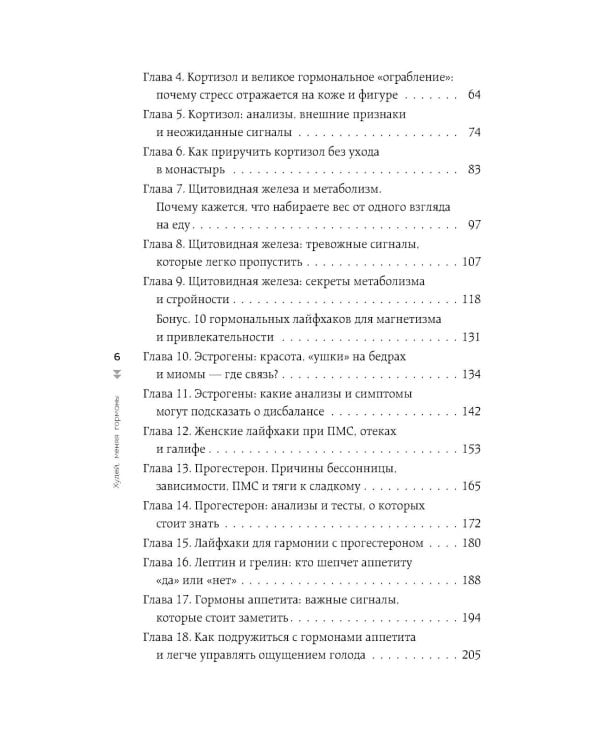 Худей, меняя гормоны. Простая 30-дневная программа похудения, которая работает там, где диеты бессильны