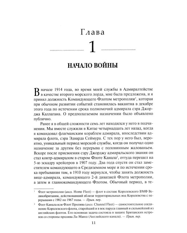 Гранд-Флит 1914-1916. Создание, развитие и действия (+ 10 вкладышей)