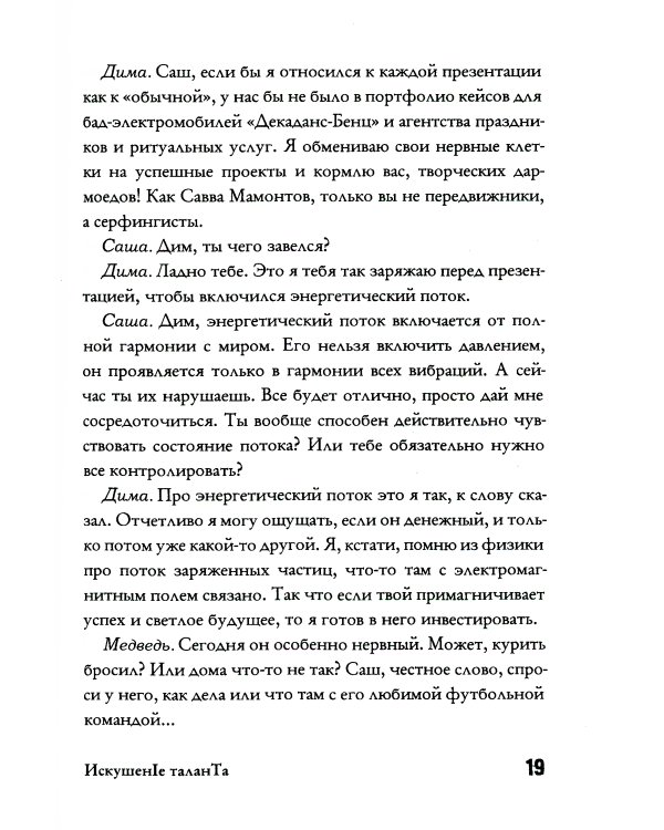 Искушение таланта