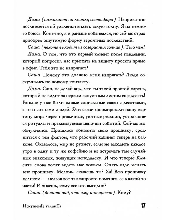 Искушение таланта