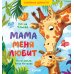 Книга-перевертыш Книга-перевертыш. Мама меня любит. Папа меня любит