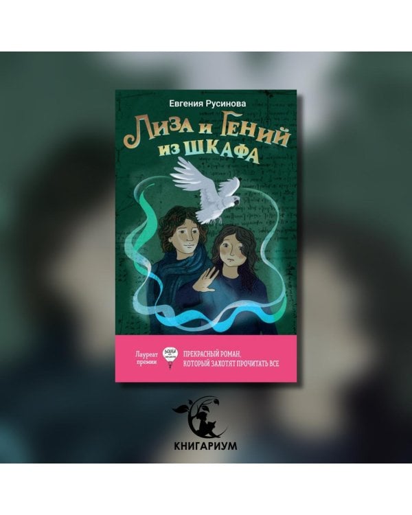 Лиза и гений из шкафа