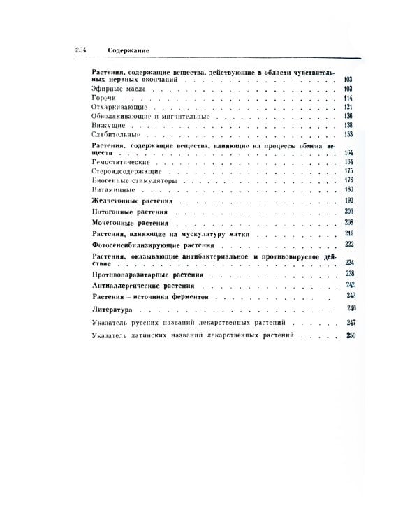 Почему растения лечат: Около 200 видов лекарственных растений с кратким биохимическим описанием