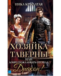 Хозяйка таверны, или Добро пожаловать отсюда, Дракон!