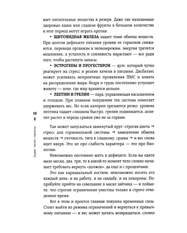 Худей, меняя гормоны. Простая 30-дневная программа похудения, которая работает там, где диеты бессильны