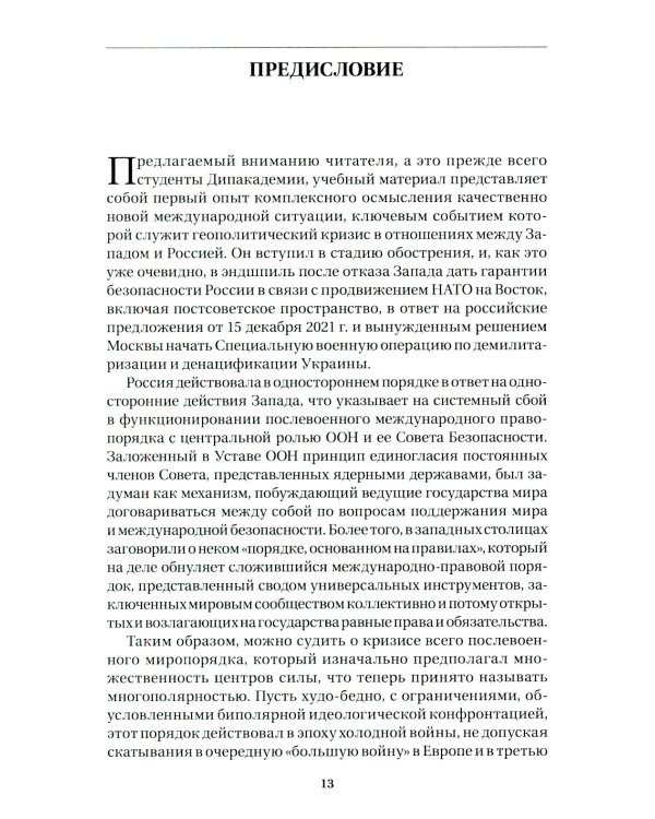 Дополнительное изображение книги «Современные международные отношения: эпоха перемен. Учебник»