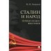 Сталин и народ. Почему не было восстания: монография