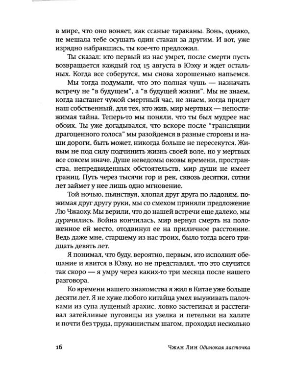 Одинокая ласточка: роман