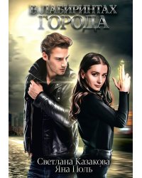 В лабиринтах города