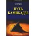 Путь камикадзе Путь камикадзе