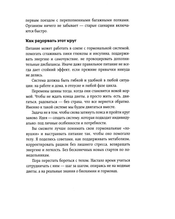 Худей, меняя гормоны. Простая 30-дневная программа похудения, которая работает там, где диеты бессильны