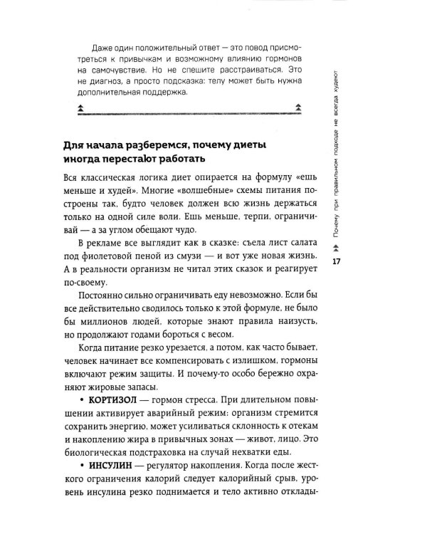 Худей, меняя гормоны. Простая 30-дневная программа похудения, которая работает там, где диеты бессильны