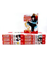 Бригада пылающего пламени: Т. 1-7 (комплект из 7-ти книг)