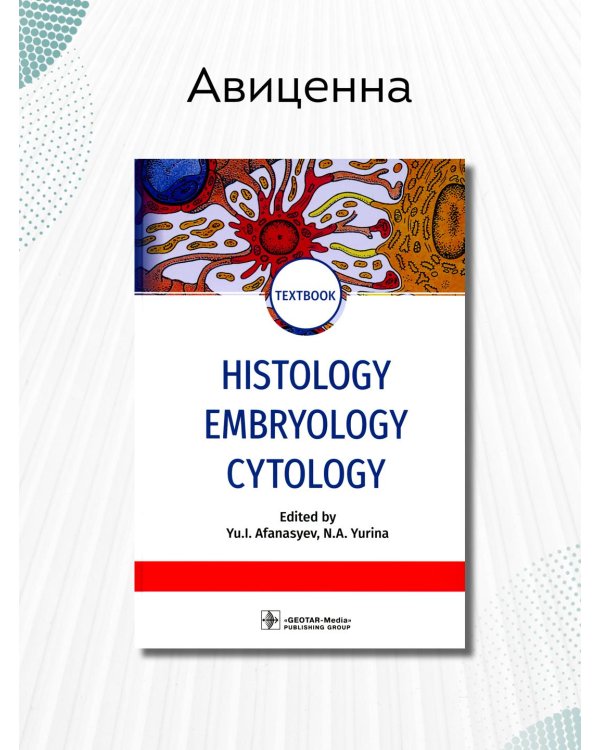 Дополнительное изображение книги «Histology, Embryology, Cytology»