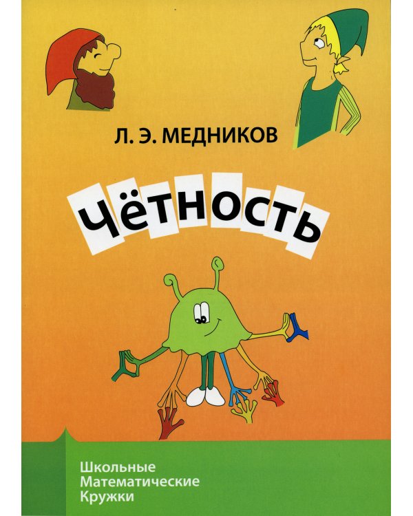 Четность. 9-е изд., стер