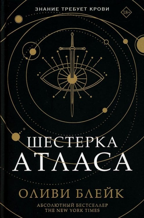 Обложка книги «Шестерка Атласа: роман» — Фолмут Фэролл Алексин (Оливи Блейк), ISBN 9785171470470