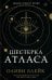 Обложка книги «Шестерка Атласа: роман» — Фолмут Фэролл Алексин (Оливи Блейк), ISBN 9785171470470