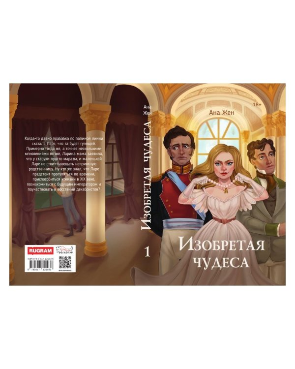 Изобретая чудеса