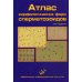 Атлас морфологических форм сперматозоидов. 2-е изд., доп Атлас морфологических форм сперматозоидов. 2-е изд., доп