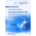 Патофизиология. Ситуационные задачи к образовательным модулям (профессиональные задачи): Учебное пособие. 4-е изд., перераб Патофизиология. Ситуационные задачи к образовательным модулям (профессиональные задачи): Учебное пособие. 4-е изд., перераб